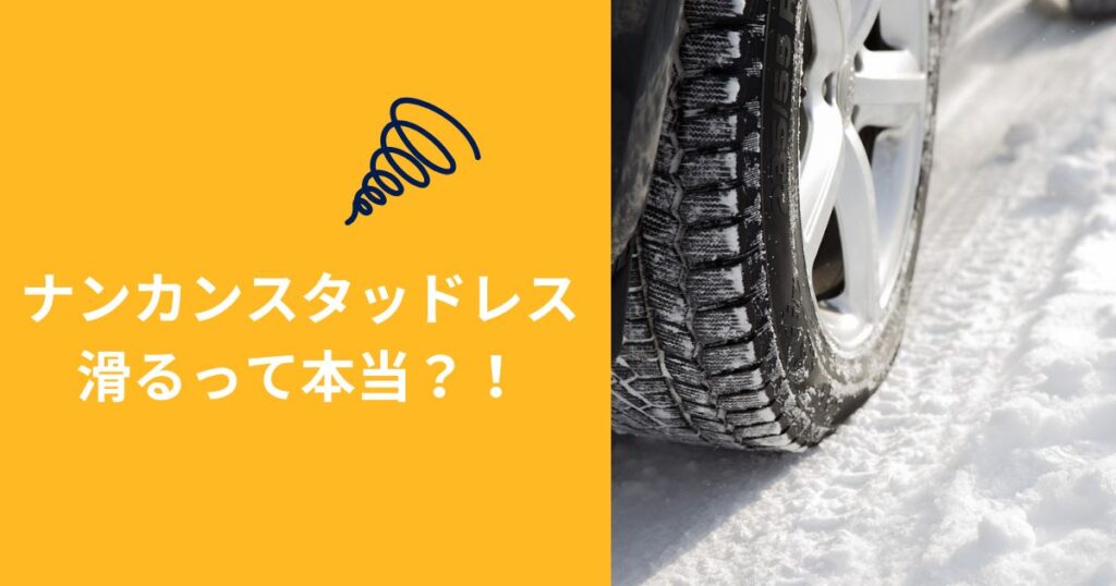 雪道走行　スタッドレスタイヤ