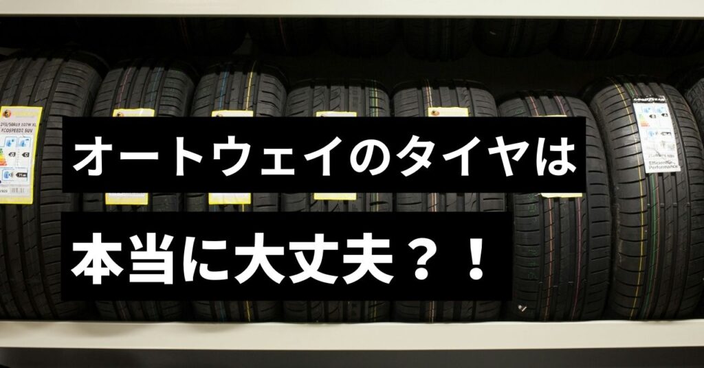 新品タイヤの在庫棚