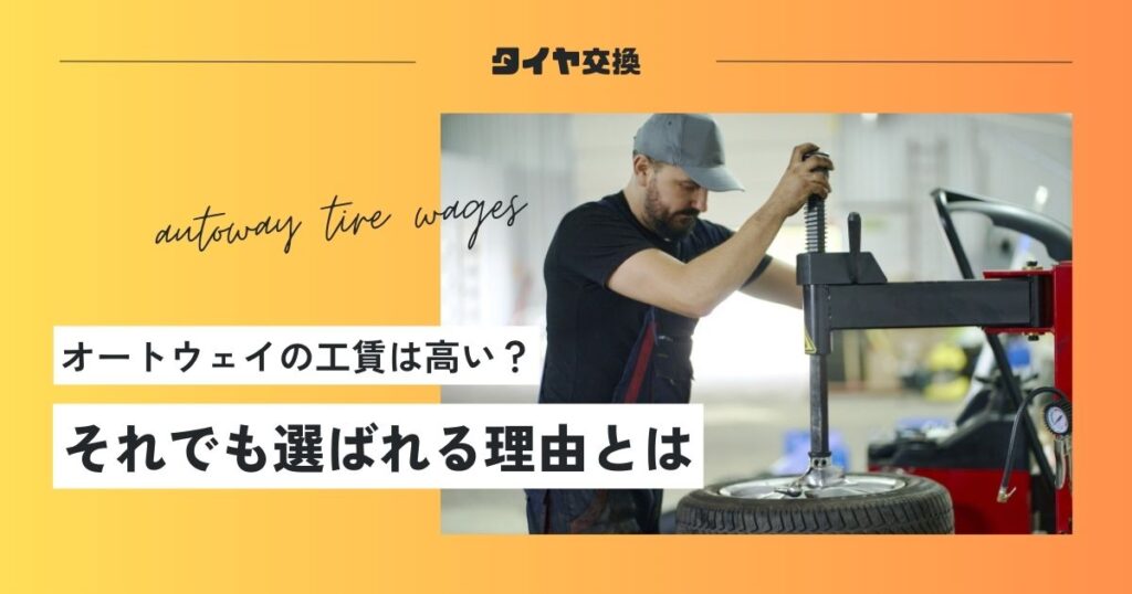 タイヤ交換 工賃