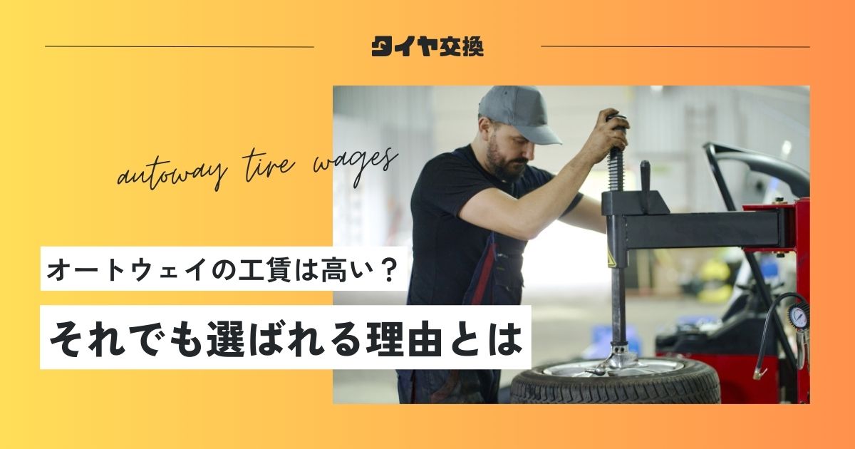 タイヤ交換　工賃