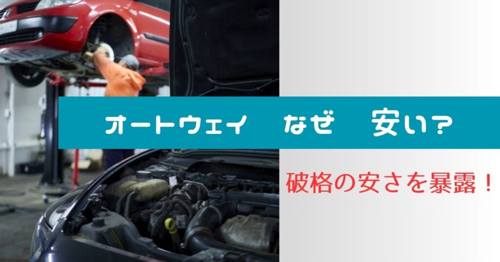 オートウェイなぜ安い