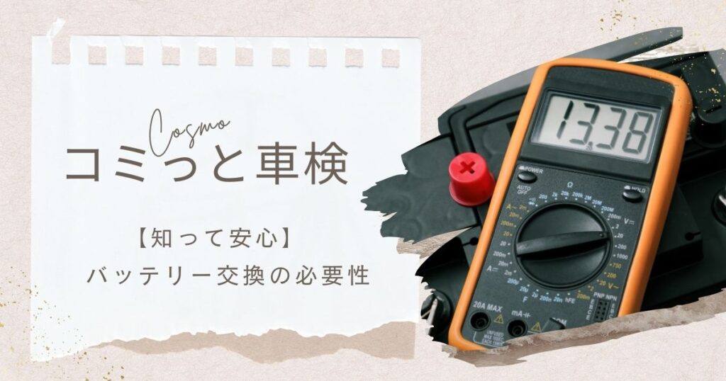 コミっと車検 バッテリー交換