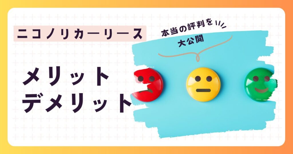 ニコノリ評判（メリット・デメリット）
