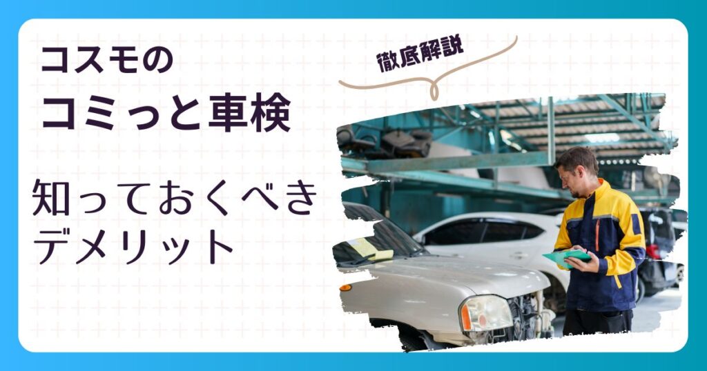 コミット車検 デメリット