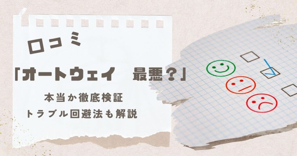 オートウェイ 口コミ評価