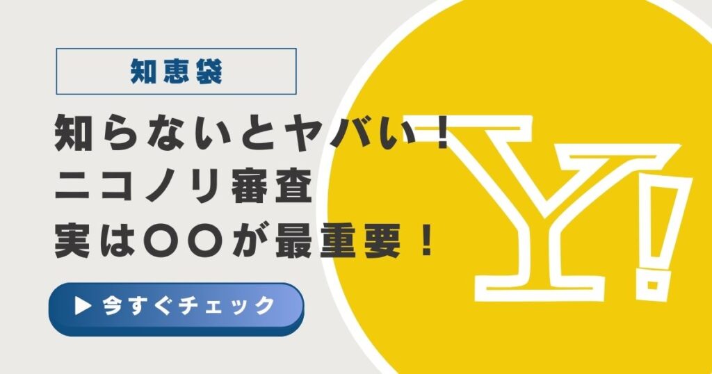 知恵袋から見るニコノリ審査