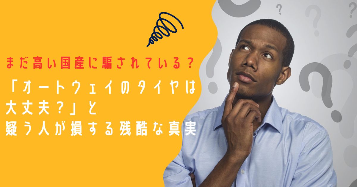 オートウェイのタイヤは大丈夫